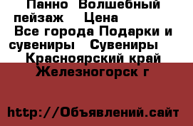 Панно “Волшебный пейзаж“ › Цена ­ 15 000 - Все города Подарки и сувениры » Сувениры   . Красноярский край,Железногорск г.